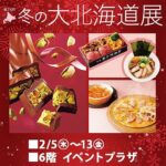 第74回 冬の大北海道展｜2月5日（木）〜13日（金）船橋東武で北海道グルメとスイーツが集結