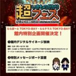 超いきものがかりフェス公演特別企画｜3月9日（月）〜3月15日（日）ららぽーとTOKYO-BAY・ららテラスTOKYO-BAYで館内特別企画を実施