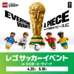 レゴ®サッカーイベント in ららぽーと・ラゾーナ｜4月25日（土）〜5月10日（日）ららぽーとTOKYO-BAYで体験コンテンツやスタンプラリーが楽しめるイベント